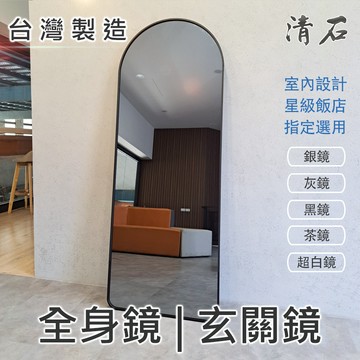 [清石 台灣製造｜台灣玻璃] 異型鋁框 全身鏡 LED 化妝鏡 浴室鏡子 裝飾鏡 玄關鏡 美髮鏡 拱門形 橢圓形