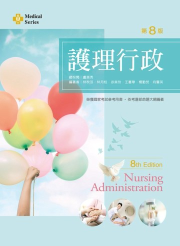 護理行政（第八版）[二手書_良好]