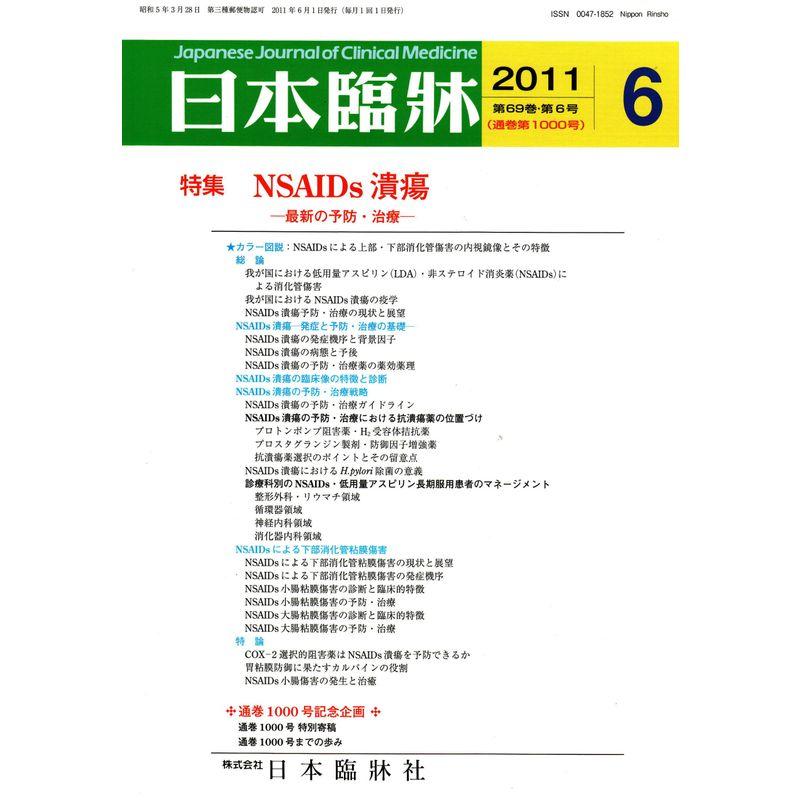 日本臨牀 2011年 06月号 雑誌