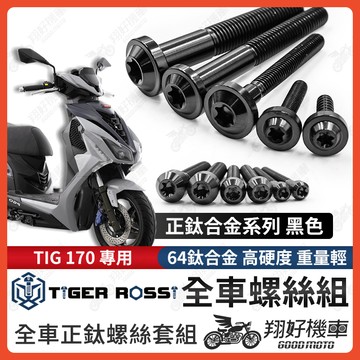 【翔好機車】TIG 螺絲 黑色 鈦螺絲 鐵板牙 車殼螺絲 傳動螺絲 空濾螺絲 PGO TIG 170 全車螺絲