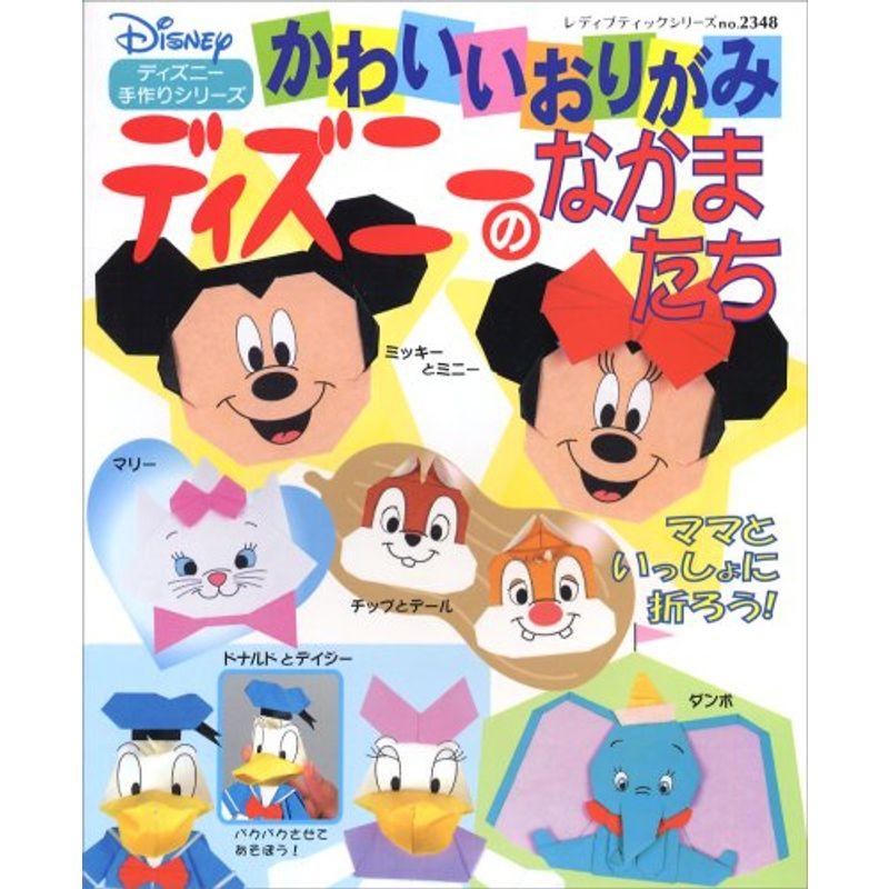 かわいいおりがみディズニーのなかまたち?ディズニー手作りシリーズ (レディブティックシリーズ?折り紙 (2348))