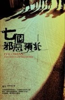 七個邪惡預兆[二手書_普通]