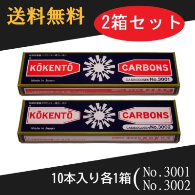 コウケントー 光線治療器用カーボン 3001番 4008番 セット 10本入り各1