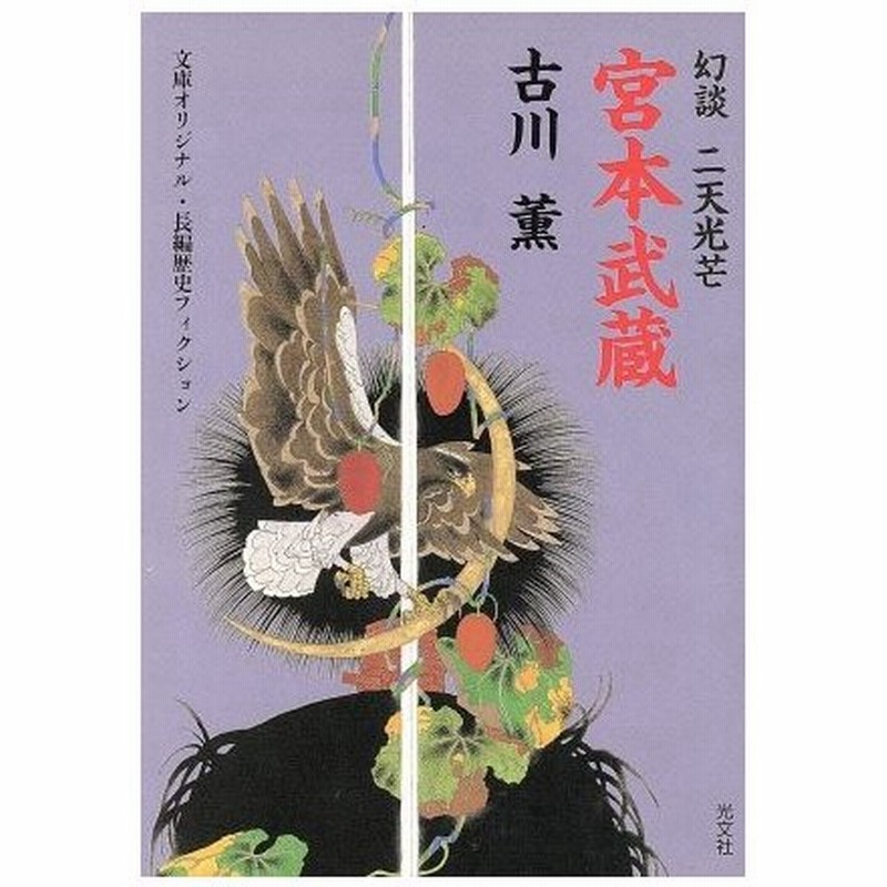 宮本武蔵 幻談 二天光芒 光文社時代小説文庫 古川薫 著者 通販 Lineポイント最大0 5 Get Lineショッピング