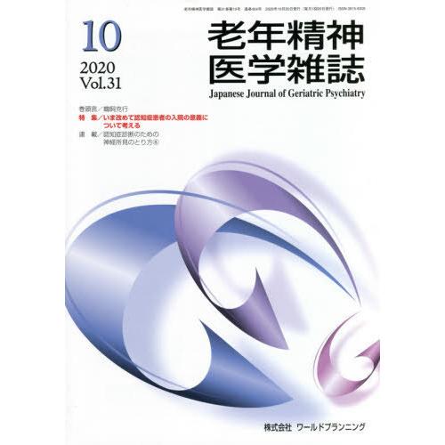 [本 雑誌] 老年精神医学雑誌 31-10 ワールドプランニング