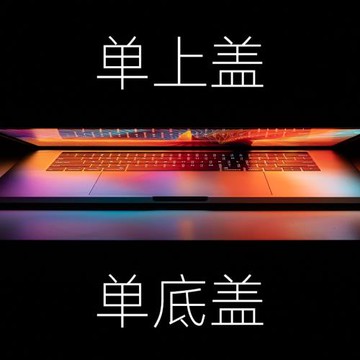 單上蓋/底蓋 適用于蘋果筆記本macbook保護殼