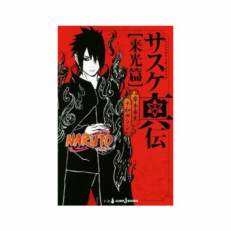 小説 ｎａｒｕｔｏ ナルト サスケ真伝 来光篇 ｊｕｍｐ ｊ ｂｏｏｋｓ 十和田シン 著者 岸本斉史 通販 Lineポイント最大0 5 Get Lineショッピング