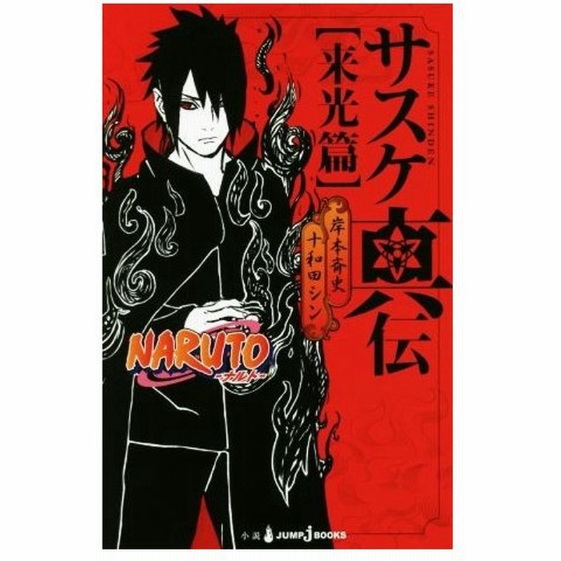 小説 ｎａｒｕｔｏ ナルト サスケ真伝 来光篇 ｊｕｍｐ ｊ ｂｏｏｋｓ 十和田シン 著者 岸本斉史 通販 Lineポイント最大0 5 Get Lineショッピング