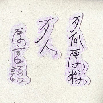 暖暖手寫字 | 歹瓜厚籽歹人厚言語 I 柔霧透明貼紙 臺灣話諺語