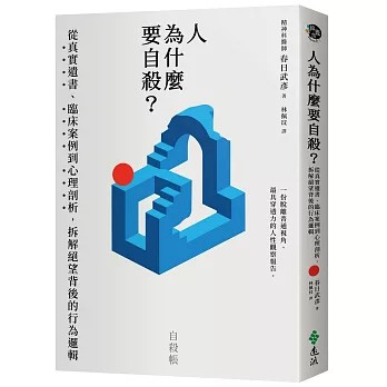【樂辰書店】人為什麼要自殺？：從真實遺書、臨床案例到心理剖析，拆解絕望背後的行為邏輯 春日武彥/著  _遠流出版