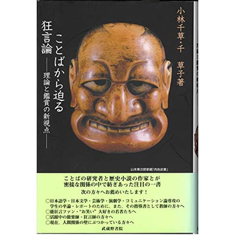 ことばから迫る狂言論?理論と鑑賞の新視点?