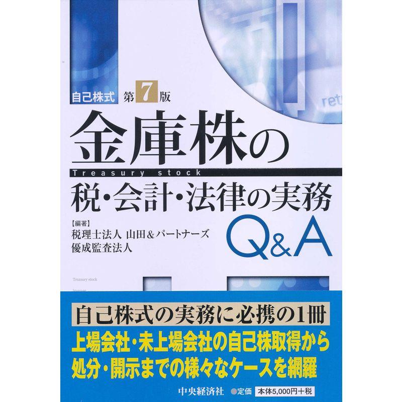 金庫株の税・会計・法律の実務Q A