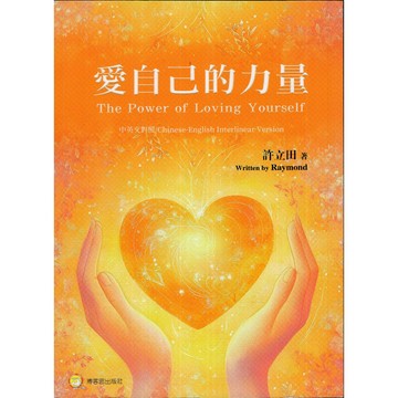 【華欣台大】《二手書│愛自己的力量（中英文對照）》9786267607053～博客思～許立田