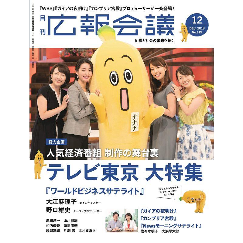 広報会議2018年12月号 テレビ東京 大特集