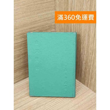 【雷根360免運】【出清】古文關鍵 #書斑多 #書斑多【QGF1025】