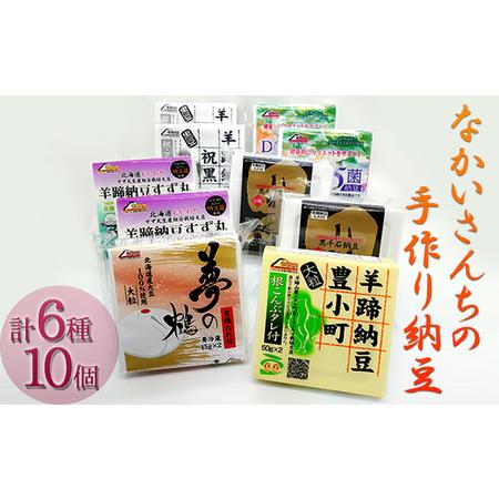 ふるさと納税 「なかいさんちの手造り納豆」納豆詰合せ　＜計6種10個＞ 北海道洞爺湖町