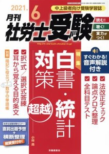  月刊　社労士受験(２０２１年６月号) 月刊誌／労働調査会