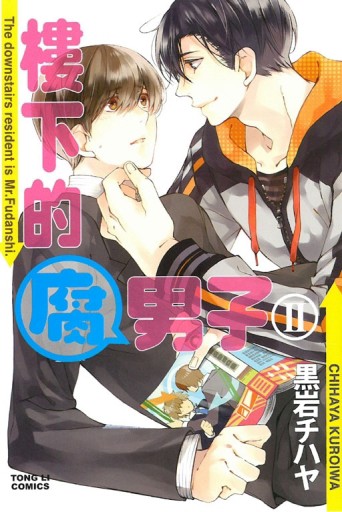 樓下的腐男子II（全）[二手書_良好]