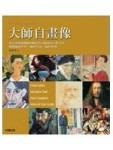 大師自畫像【二手書_良好】TAAZE讀冊生活