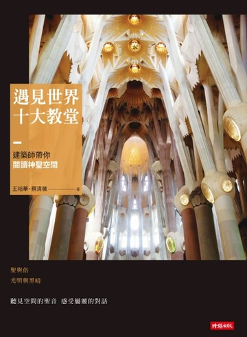 遇見世界十大教堂：建築師帶你閱讀神聖空間[二手書_良好]