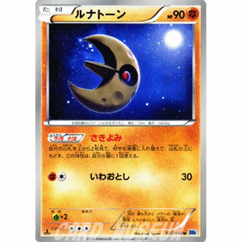 ポケモンカード Bw6 ルナトーン U 通販 Lineポイント最大1 0 Get Lineショッピング