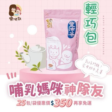 🌿豐沛茶✨️輕巧包25小包🌿產後媽媽哺擠飲品🌿寶寶快樂喝飽飽