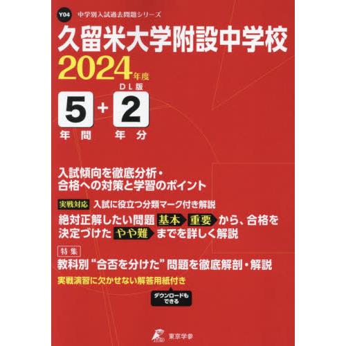 久留米大学附設中学校 5年間 2年分入試 東京学参