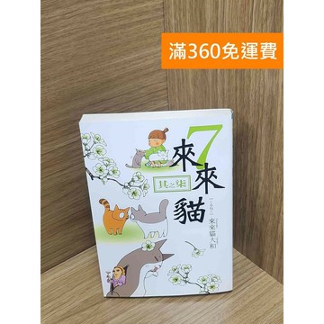 【雷根360免運】【送贈品】來來貓7 #八成新 #九成新【P-K1991】