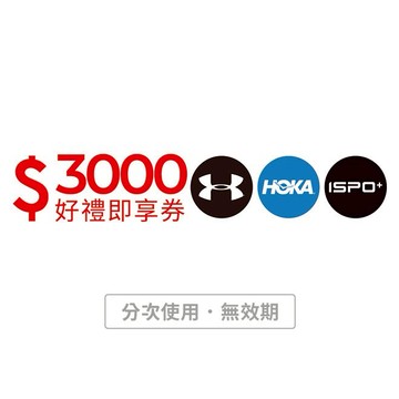 【星裕國際】3000元好禮即享券(UA、ISPO⁺、HOKA) (分次使用．無效期)