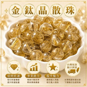 🔥一沐手作🔥 頂級金鈦晶 散珠 6A 天然水晶 圓珠 手鍊DIY 串珠材料 台灣現貨 快速出貨