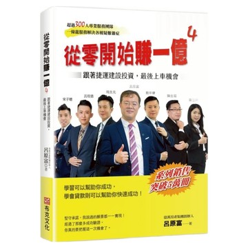 從零開始賺一億4：跟著捷運建設投資 最後上車機會  布克文化  呂原富