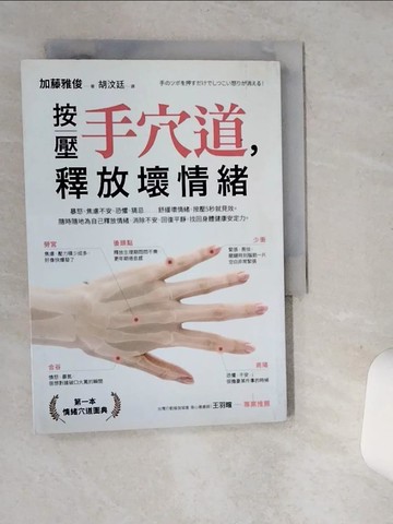 【書寶二手書T1／養生_SRW】按壓手穴道, 釋放壞情緒_加藤雅俊