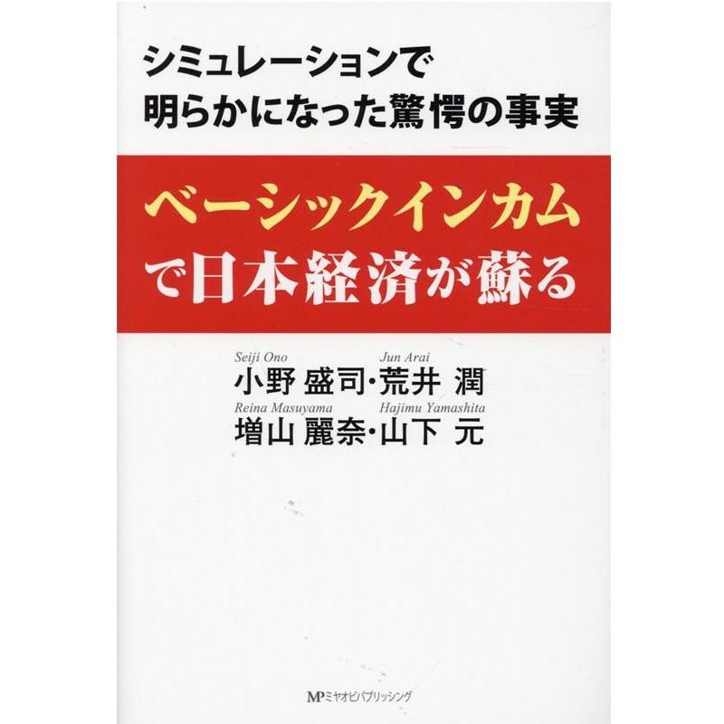 ベーシックインカムで日本経済が蘇る シミュレーションで明らかになった驚愕の事実