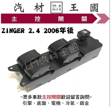 【LM汽材王國】 主控開關 ZINGER 2.4 2006年後 電動窗 升降機 昇降機 開關 電動 三菱