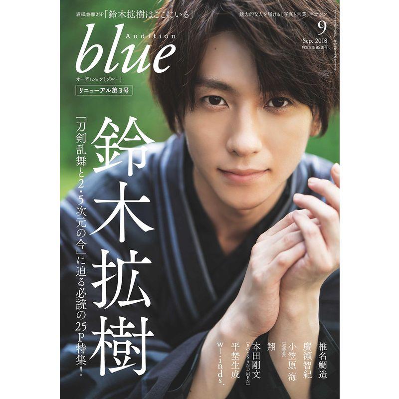 Audition blue (オーディション ブルー) 2018年 9月号