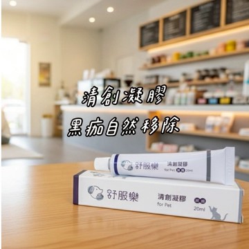 📦箱購【快速出貨】舒服樂 清創凝膠 /紅腫搔癢/傷口護理/傷口調養/草本萃取 ⭑ 犬貓 / 鳥 / 兔 / 鼠 適用