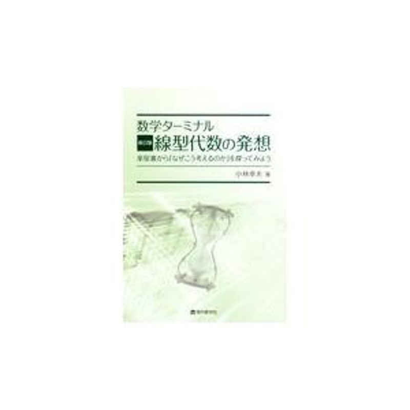 翌日発送・数学ターミナル 線型代数の発想 新訂版/小林幸夫 | LINE