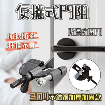 隔日配⭕ 便攜式阻門器  不銹鋼阻門器  升級款門阻器  家用女生獨居神器防盜 酒店出租房居家抵頂門門阻