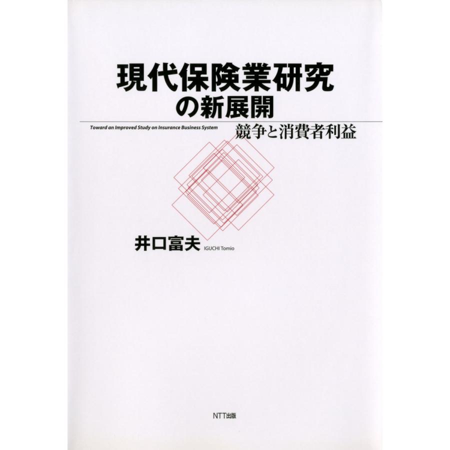 現代保険業研究の新展開 競争と消費者利益