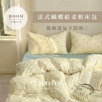 禾慕生活🇹🇼 法式の蝴蝶結柔軟床包 裸睡床包 床包 床包四件組 雙人床包 單人床包 床罩 素色床包 雙人床包四件套