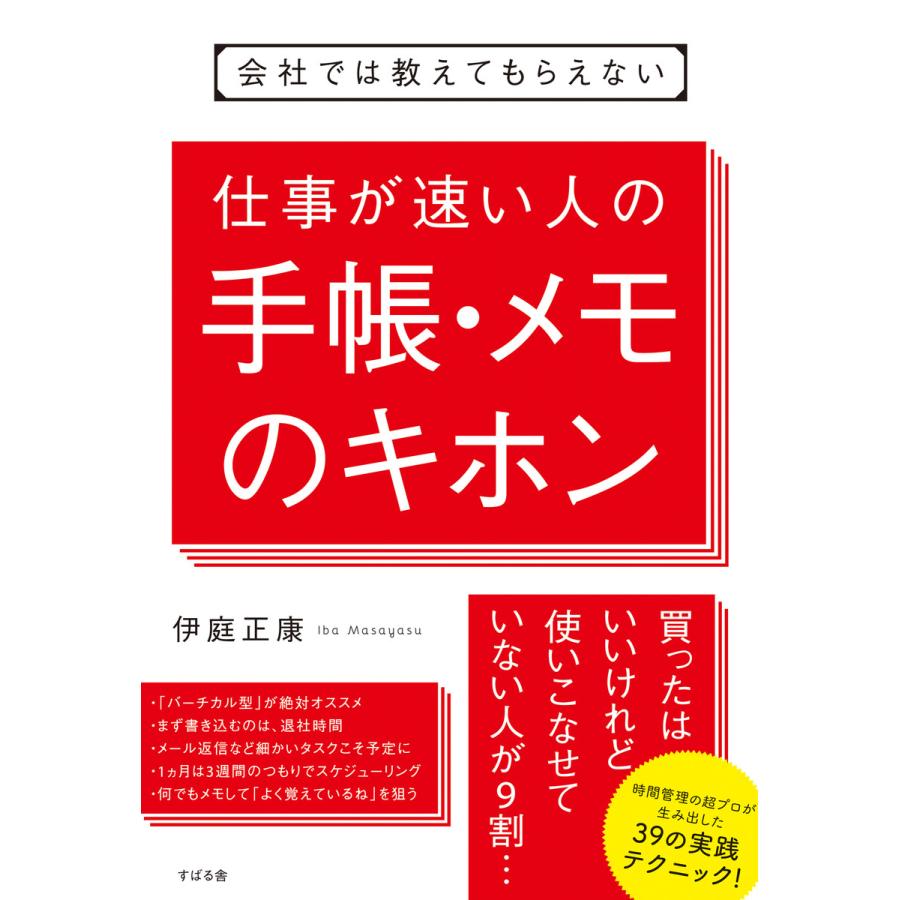 会社では教えてもらえない 仕事が速い人の手帳・メモのキホン 電子書籍版   著:伊庭正康