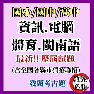 【教甄必勝】104-114年【體育專業/資訊/電腦/閩南語】國小國中高中體育科 歷屆考古題 教師甄試  體育概論 教甄