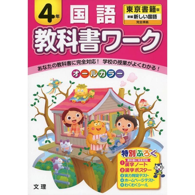 新しい国語　小学教科書ワーク　東京書籍版　４年　LINEショッピング