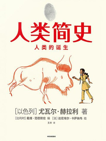【電子書】人类简史（知识漫画）：人类的诞生
