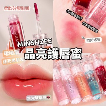 MINSHZEE 茗希芝 3支裝 晶亮護唇蜜 唇膏 唇蜜 唇油 水光玻璃唇 純欲嘟嘟唇 滋潤保濕淡化唇紋 庫柏醬萌選