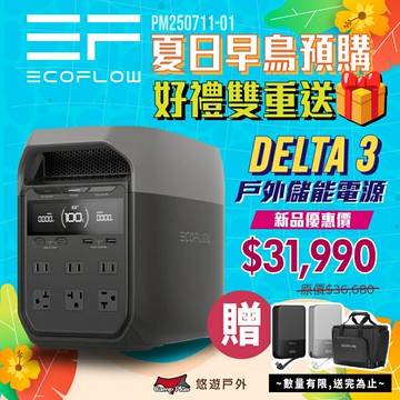 【EcoFlow】Delta 3 戶外儲能電源 EFDT3 行動電源 5年保固 電池 移動電源 停電應急 露營 悠遊戶外