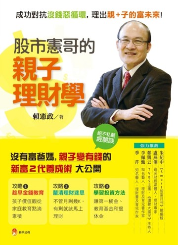 股市憲哥的親子理財學：成功對抗沒錢惡循環，理出親＋子的富未來！[二手書_全新]