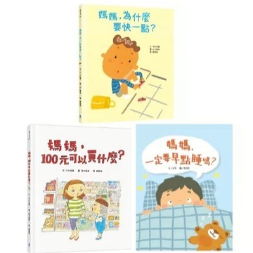 愛孩子 水滴 媽媽，為什麼要快一點？媽媽，100元可以買什麼？媽媽，一定要早點睡嗎？