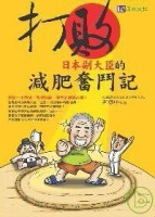 打敗日本副大臣的減肥奮鬥記[二手書_普通]