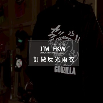反光屋FKW 訂做反光雨衣 客製化 情侶禮物 生日禮物 雨衣 專屬款 夜間行車安全 一件也可訂做 車隊 圖案 文字